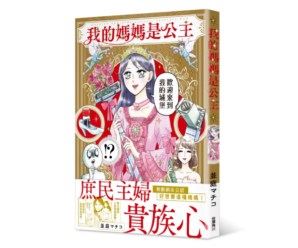 贈書《我的媽媽是公主》抽獎活動