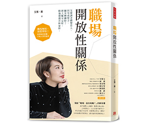 贈書《職場開放性關係》抽獎活動