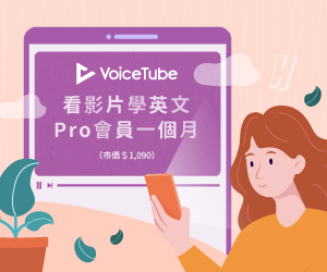 贈獎《VoiceTube Pro 會員一個月》抽獎活動