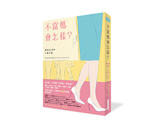 贈書《不當媽會怎樣？：無後生活的N種可能》抽獎活動