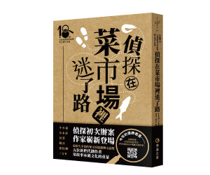 贈書《偵探在菜市場裡迷了路》抽獎活動