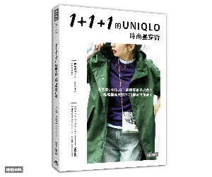 贈書《1+1+1的Uniqlo時尚疊穿術》抽獎活動