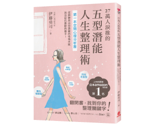 贈書《27萬人淚推的五型潛能人生整理術》抽獎活動