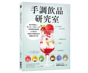 贈書《手調飲品研究室》抽獎活動