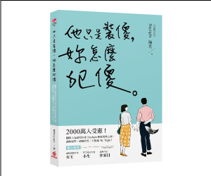 贈書《他只是裝傻，妳怎麼犯傻》抽獎活動