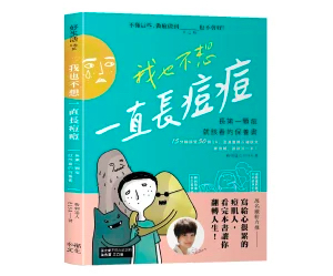 贈書《我也不想一直長痘痘》抽獎活動