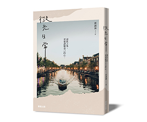 贈書《微光日常》抽獎活動