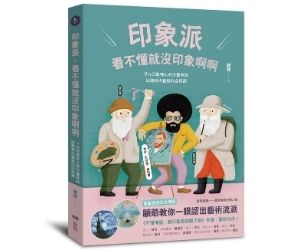 贈書《印象派，看不懂就沒印象啊啊》抽獎活動