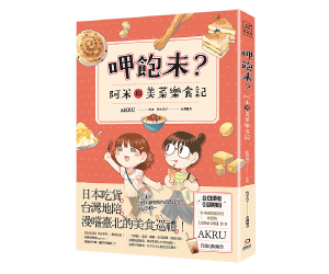 贈書《呷飽未？阿米與美菜樂食記》抽獎活動