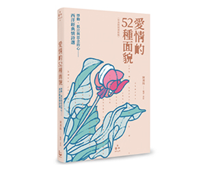 贈書《愛情的52種面貌〈中英對照賞析版〉》抽獎活動