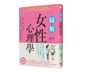 贈書《圖解女性心理學》抽獎活動