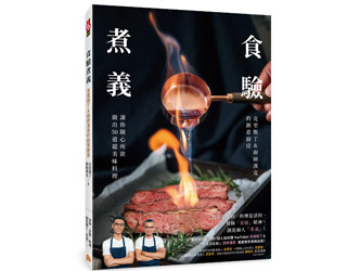 贈書《食驗煮義》抽獎活動