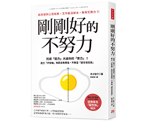 贈書《剛剛好的不努力：別讓「壓力」大過你的實力！》抽獎活動