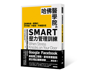 贈書《哈佛醫學院的SMART壓力管理訓練》抽獎活動