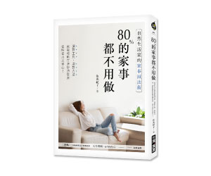 贈書《80%的家事都不用做》抽獎活動