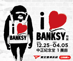 贈票《I LOVE BANKSY 特展》抽獎活動