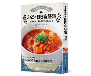 贈書《365，日日有好湯》抽獎活動