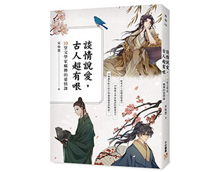 贈書《談情說愛，古人超有哏》抽獎活動