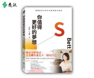 贈書《你值得更好的夢想》抽獎活動