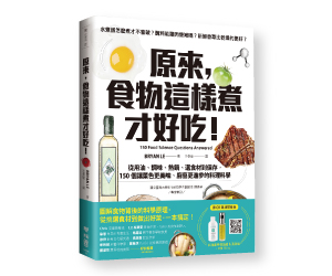 贈書《原來，食物這樣煮才好吃！》抽獎活動