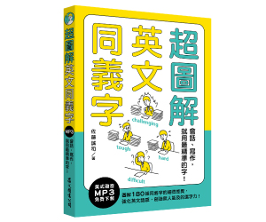 贈書《超圖解英文同義字》抽獎活動