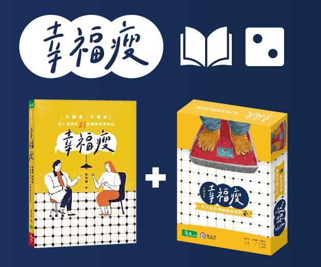 贈獎《幸福瘦：書+桌遊》抽獎活動