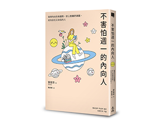 贈書《不害怕週一的內向人》抽獎活動