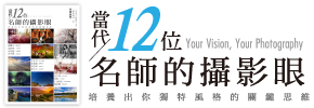 贈書《當代12位名師的「攝影眼」》抽獎活動