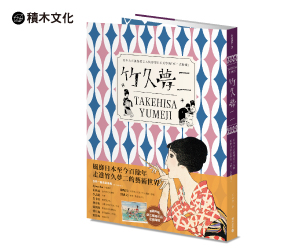 贈書《竹久夢二 TAKEHISA YUMEJI》抽獎活動