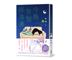 贈書《今晚有貓伴身邊》抽獎活動