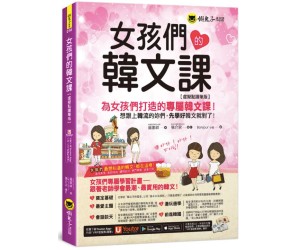 贈書《女孩們的韓文課【虛擬點讀筆版】》抽獎活動