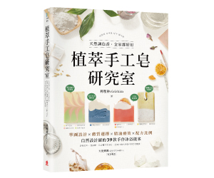 贈書《植萃手工皂研究室》抽獎活動