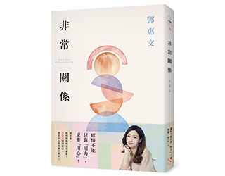 贈書《非常關係【恆常真心紀念版】》抽獎活動