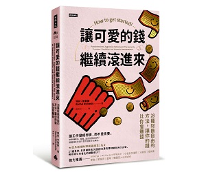 贈書《讓可愛的錢繼續滾進來：28種財務自由的方法，讓你的錢比你會賺錢 》抽獎活動