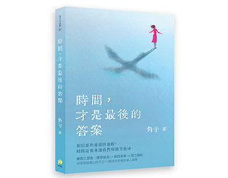 贈書《時間，才是最後的答案》抽獎活動