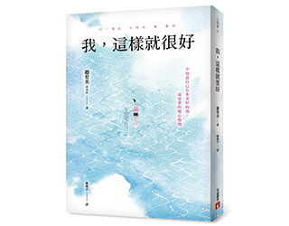 贈書《我，這樣就很好》抽獎活動