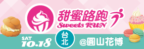 贈路跑名額《Sweets Run 甜蜜路跑》抽獎活動