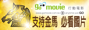  贈線上看電影點數【GO MOVIE x 金馬國片推薦】