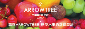 贈甜點優惠券【ARROW TREE】抽獎活動