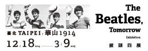 贈票《The Beatles, Tomorrow 披頭四展》抽獎活動