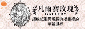 贈書《凡爾賽玫瑰 GALLERY》抽獎活動