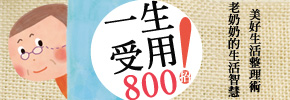 贈書《一生受用800招！老奶奶的生活智慧》抽獎活動