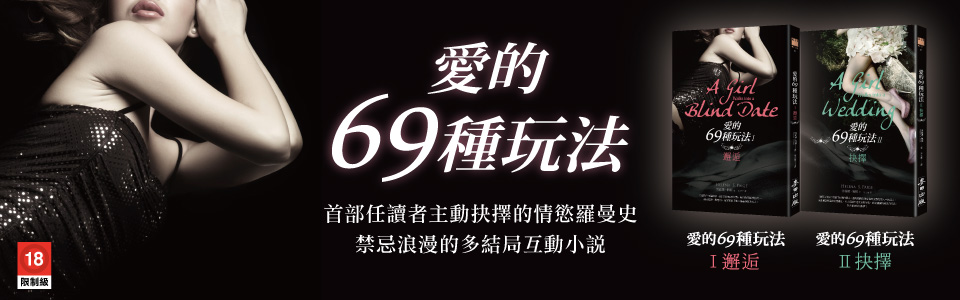 贈書《愛的69種玩法》抽獎活動