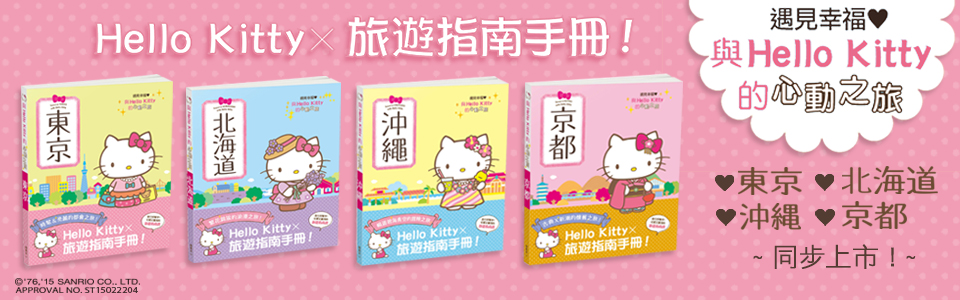 贈書《與Hello Kitty的心動之旅 北海道》抽獎活動