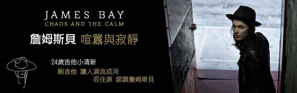 【環球西洋】James Bay 留言贈獎活動