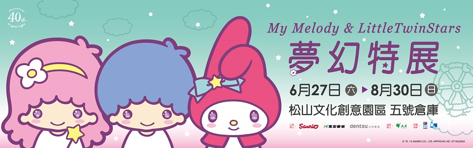 贈票《My Melody & LittleTwinStars夢幻特展》抽獎活動