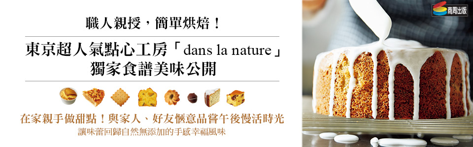 贈書《職人親授，簡單烘焙！東京超人氣點心工房「dans la nature」獨家食譜美味公開》