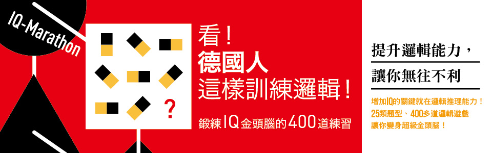 贈書《看！德國人這樣訓練邏輯！ 鍛鍊IQ金頭腦的400道練習》抽獎活動