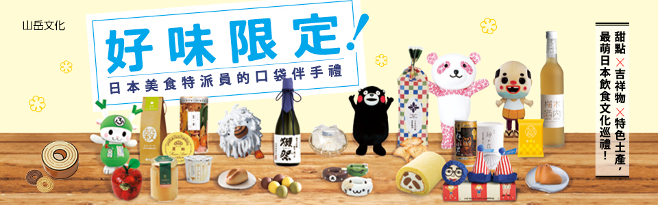 贈書《好味限定！日本美食特派員的口袋伴手禮》抽獎活動