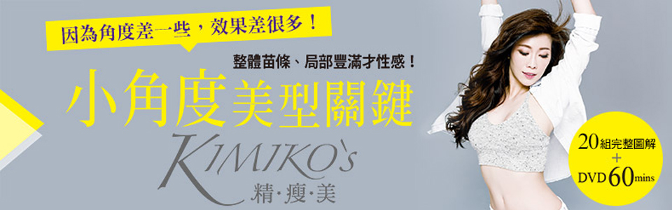 贈書《KIMIKO'S小角度美型關鍵：整體苗條、局部豐滿才性感！》抽獎活動